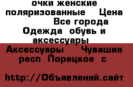 очки женские поляризованные  › Цена ­ 1 500 - Все города Одежда, обувь и аксессуары » Аксессуары   . Чувашия респ.,Порецкое. с.